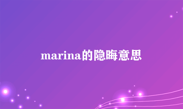 marina的隐晦意思
