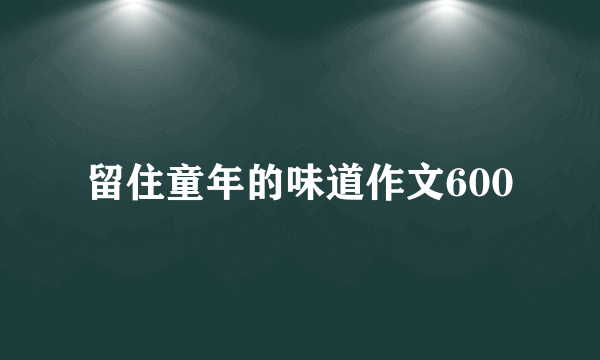 留住童年的味道作文600