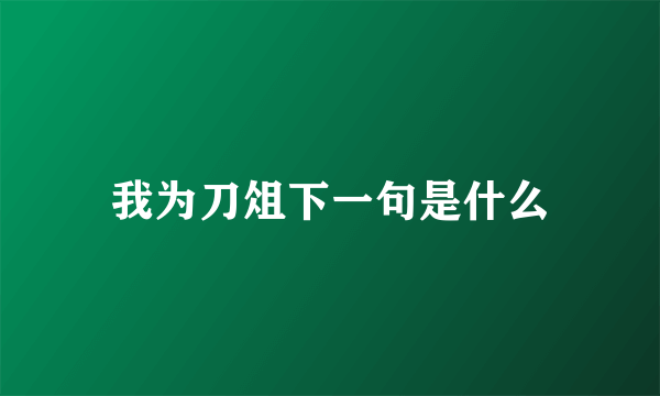 我为刀俎下一句是什么