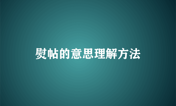 熨帖的意思理解方法