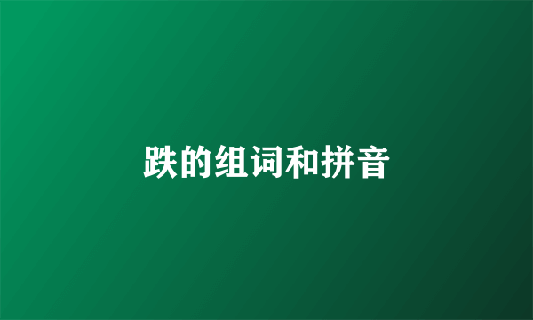跌的组词和拼音