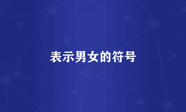 表示男女的符号