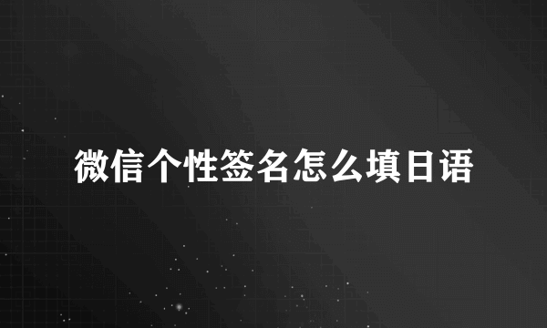 微信个性签名怎么填日语