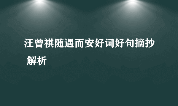 汪曾祺随遇而安好词好句摘抄 解析
