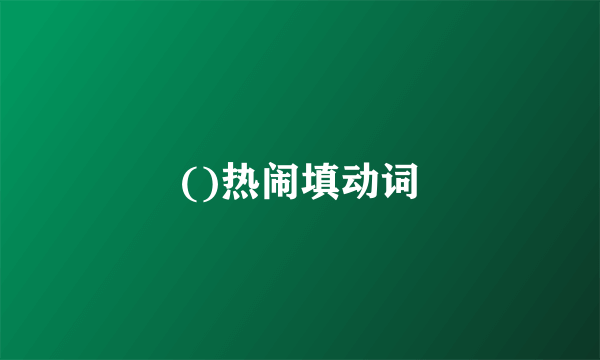 ()热闹填动词