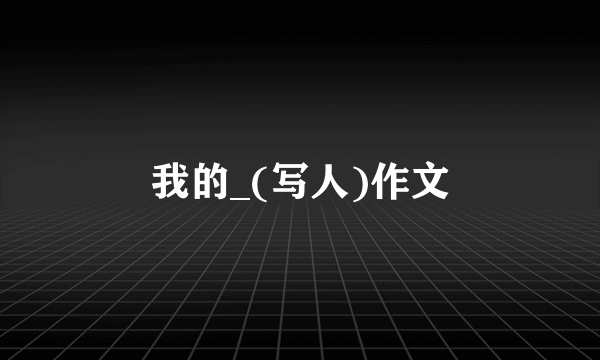 我的_(写人)作文