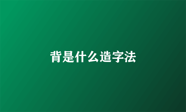 背是什么造字法