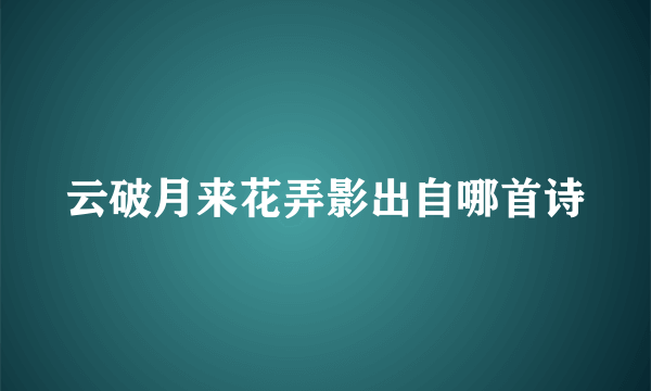 云破月来花弄影出自哪首诗