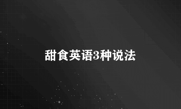 甜食英语3种说法