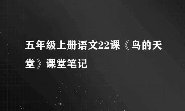五年级上册语文22课《鸟的天堂》课堂笔记