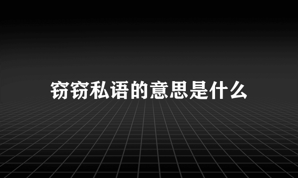 窃窃私语的意思是什么