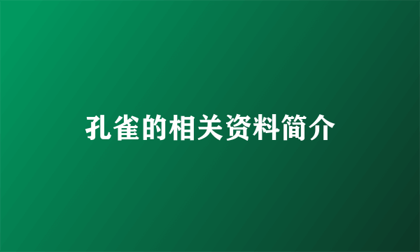孔雀的相关资料简介