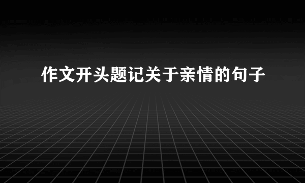 作文开头题记关于亲情的句子