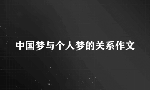 中国梦与个人梦的关系作文