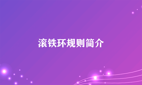 滚铁环规则简介