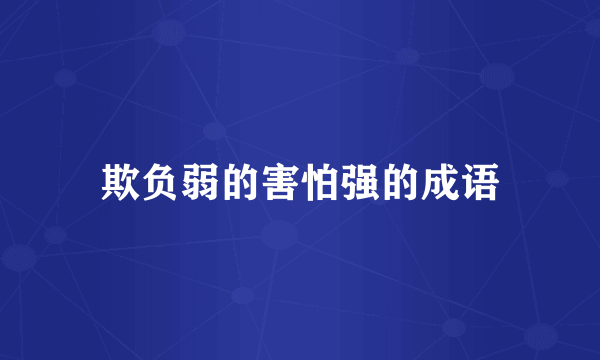 欺负弱的害怕强的成语