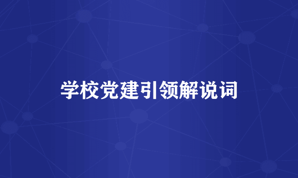 学校党建引领解说词