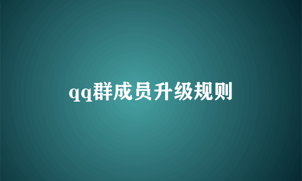 qq群成员升级规则