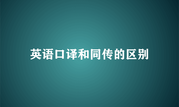英语口译和同传的区别