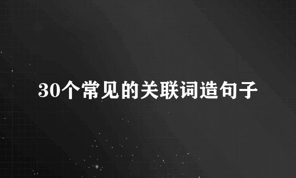 30个常见的关联词造句子