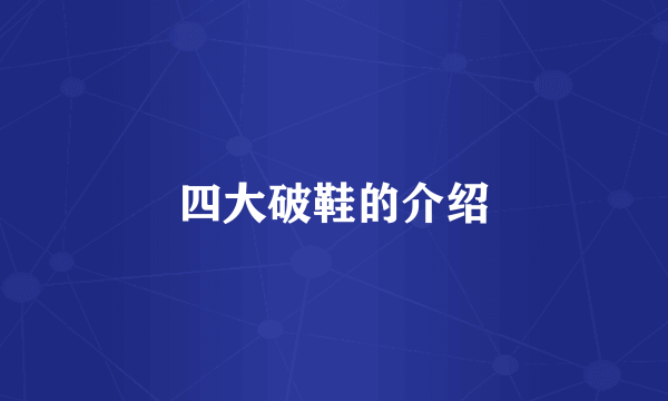 四大破鞋的介绍