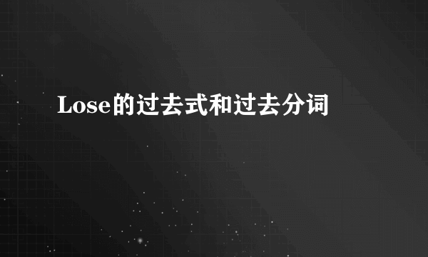 Lose的过去式和过去分词