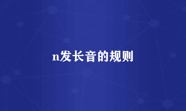 n发长音的规则