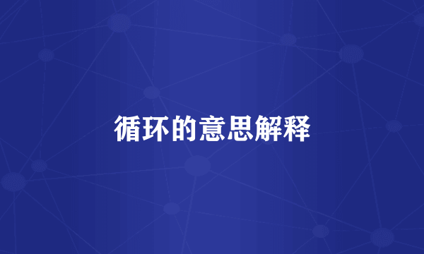 循环的意思解释