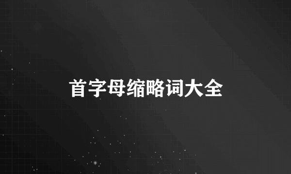 首字母缩略词大全