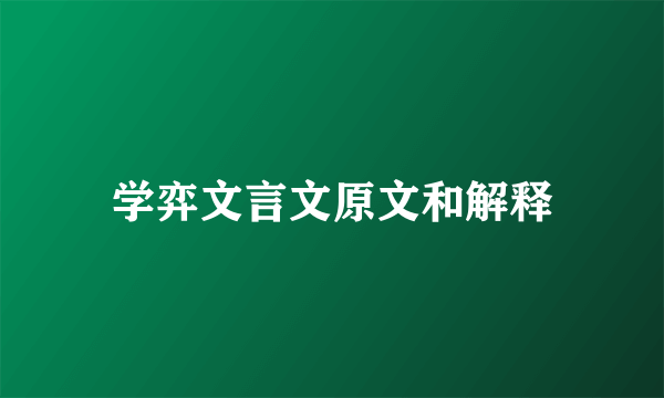 学弈文言文原文和解释