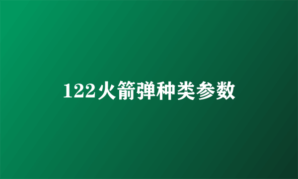 122火箭弹种类参数