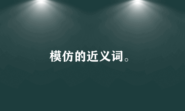 模仿的近义词。