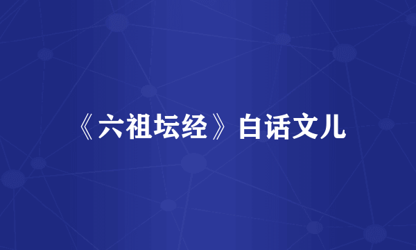 《六祖坛经》白话文儿