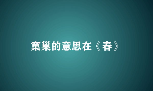 窠巢的意思在《春》
