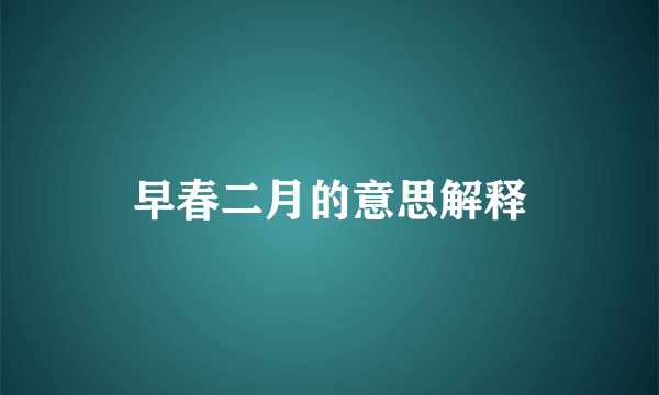 早春二月的意思解释