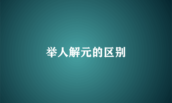 举人解元的区别