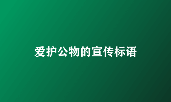 爱护公物的宣传标语
