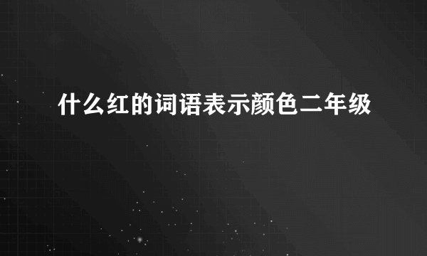 什么红的词语表示颜色二年级