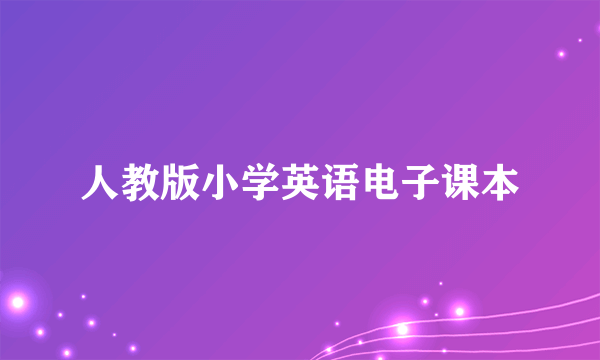 人教版小学英语电子课本