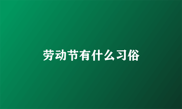 劳动节有什么习俗