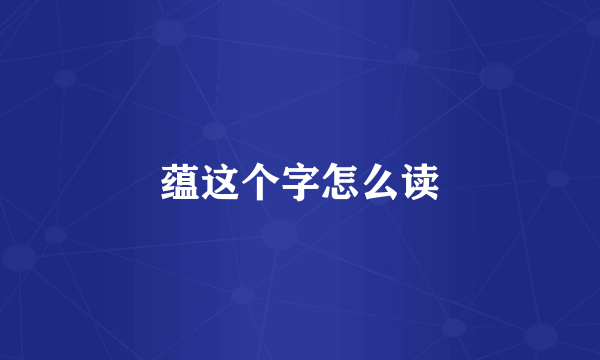蕴这个字怎么读