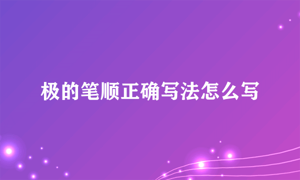 极的笔顺正确写法怎么写