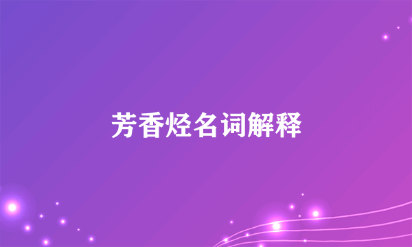 芳香烃名词解释