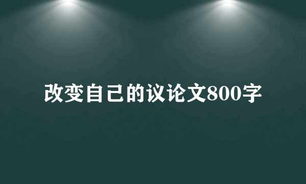 改变自己的议论文800字