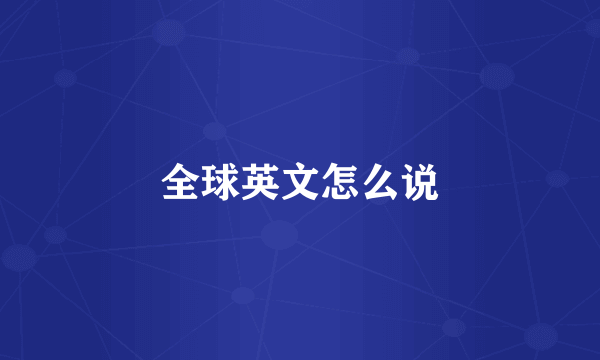 全球英文怎么说