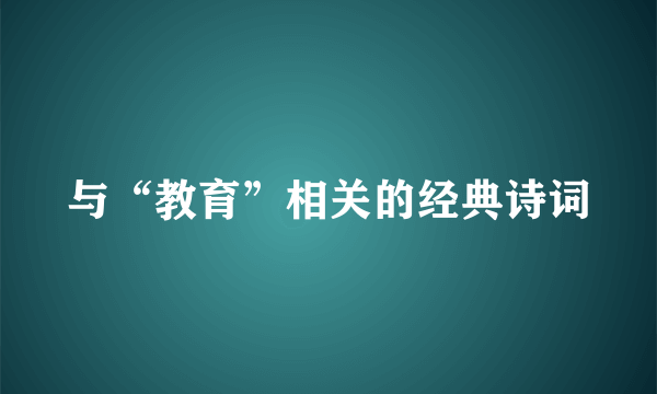 与“教育”相关的经典诗词