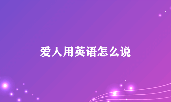 爱人用英语怎么说