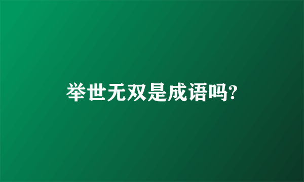 举世无双是成语吗?