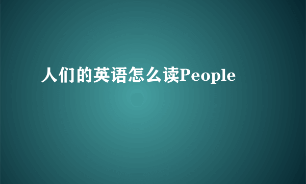 人们的英语怎么读People