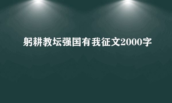 躬耕教坛强国有我征文2000字
